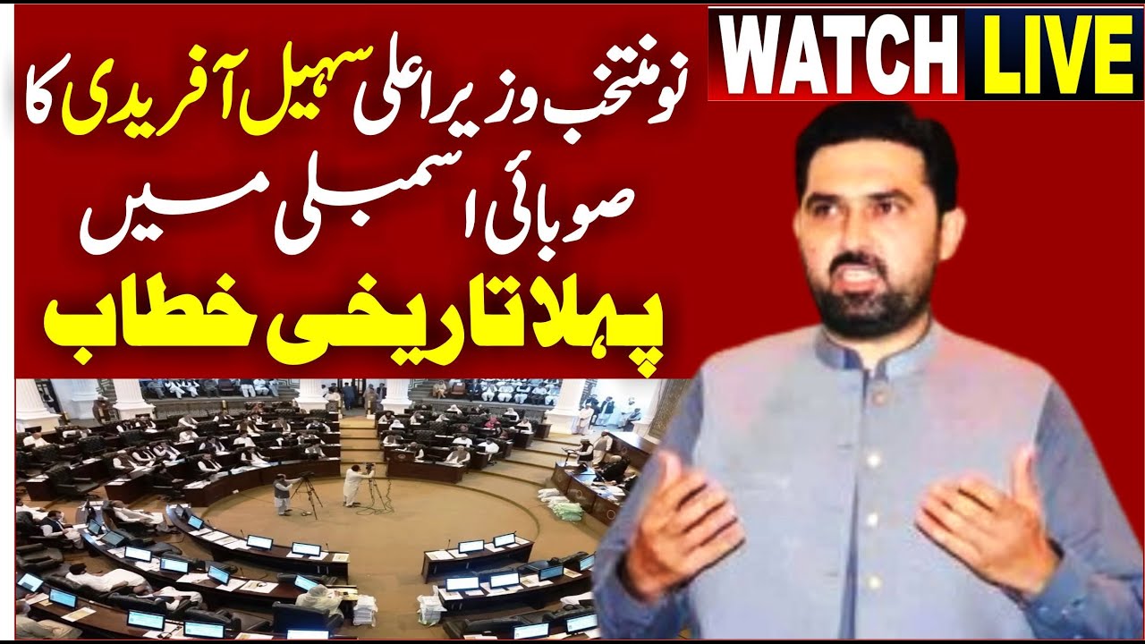 🔴 LIVE | KP New Elected CM Sohail Afridi First Speech AT KP Assembly |