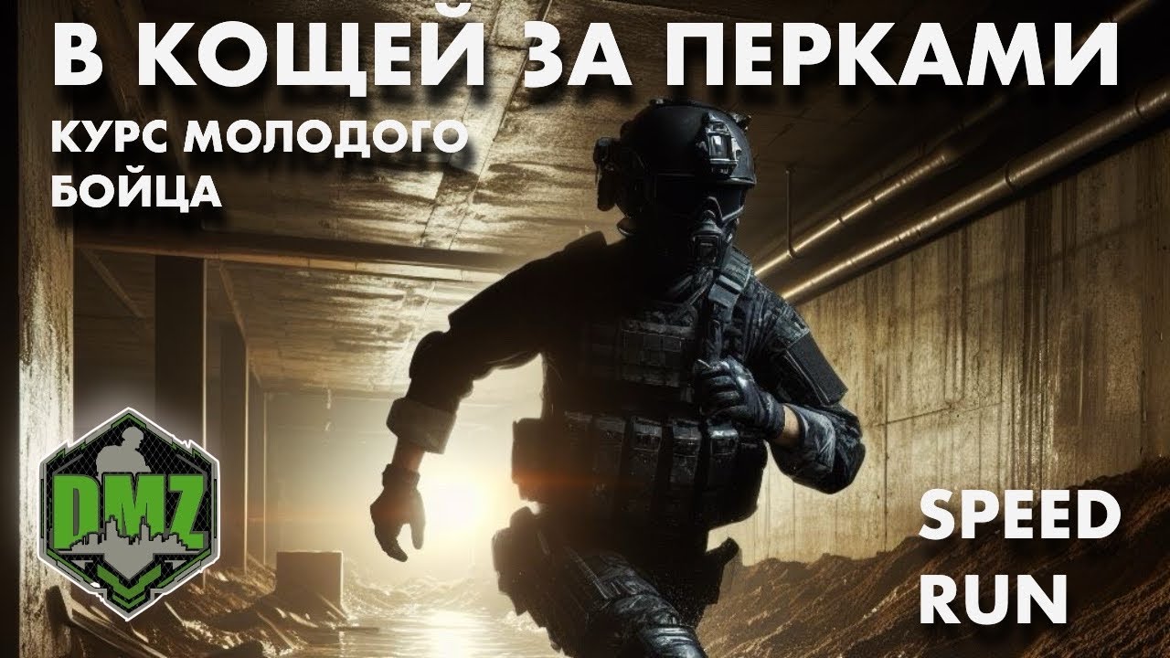 В Кощей за перками / DMZ Speed Run