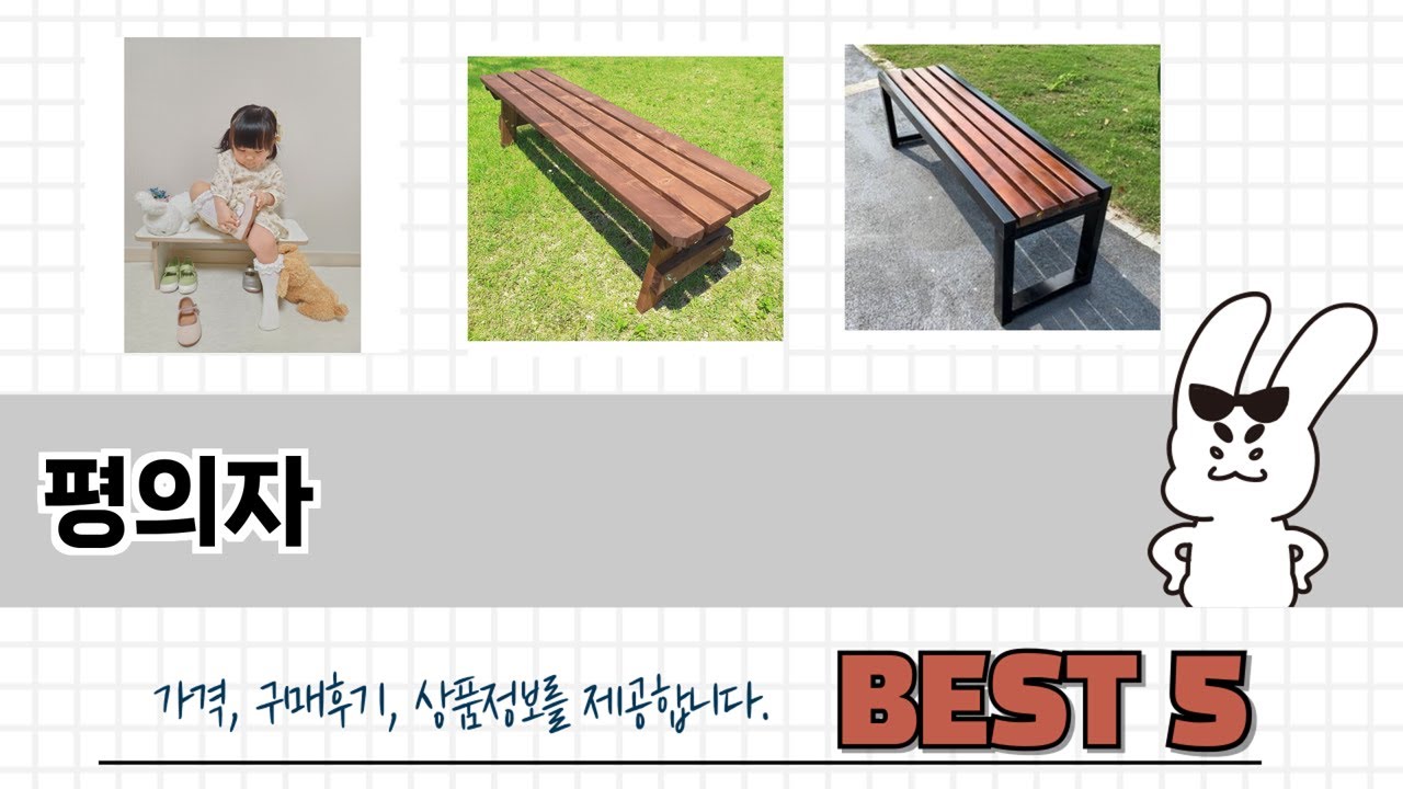 처음 사는 분들을 위한 평의자 추천 5선