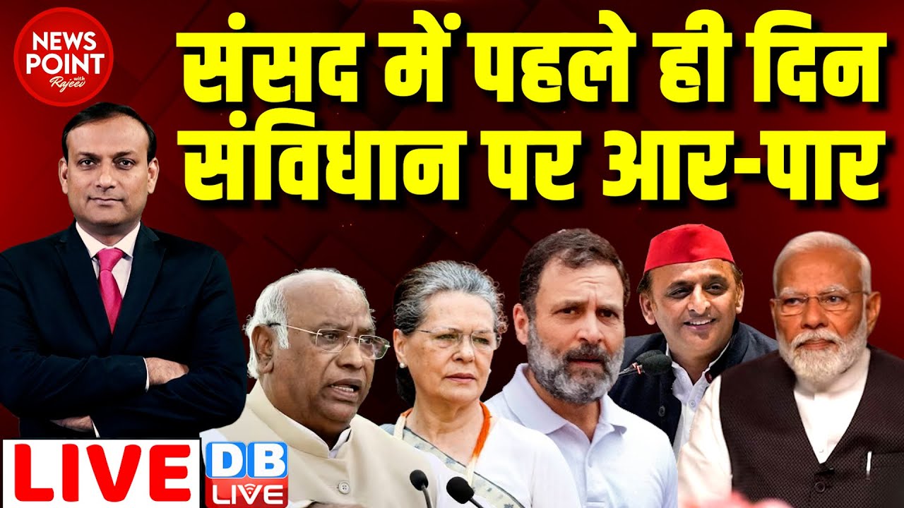#dblive News Point Rajiv :संसद में पहले ही दिन संविधान पर आर-पार | Rahul Gandhi | Parliament Session