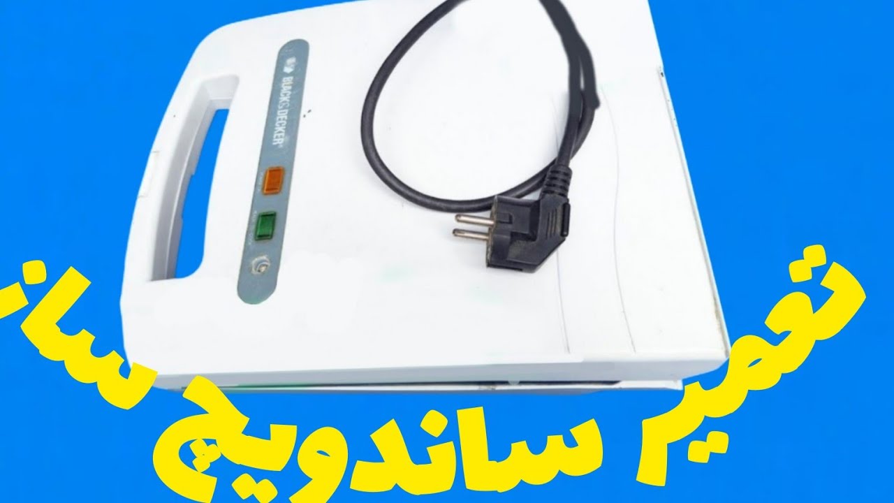 آموزش عیب یابی و تعمیر ساندویچ ساز.             علیرضا جاذبی Alireza Jazebi