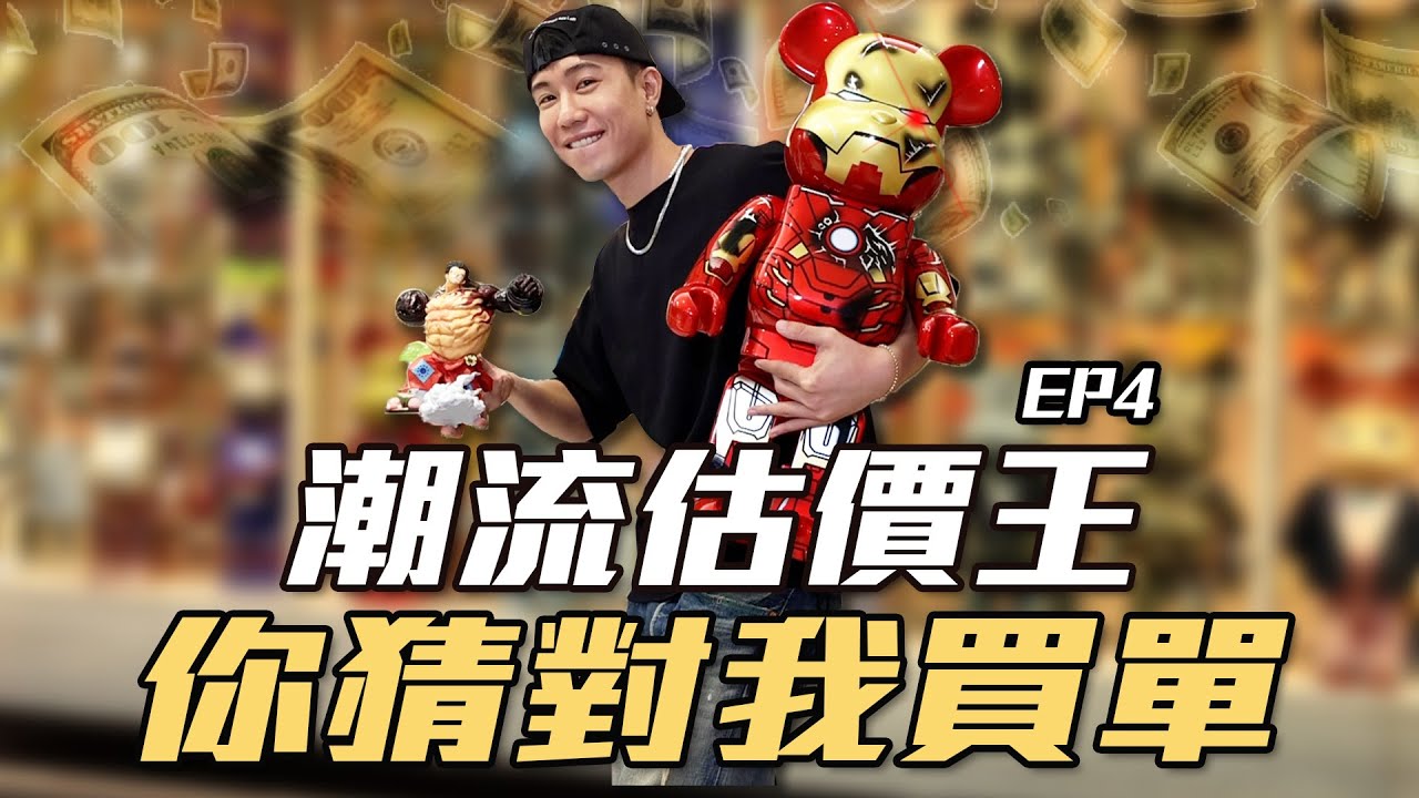 價值10萬空山基  Be@rBrick  就這樣被猜中？！動漫迷天堂 七龍珠、海賊王、我的英雄學院、柯南、蠟筆小新公仔，猜對價錢就帶回家！ 潮流估價王Vol_4！Ft.玩具將軍