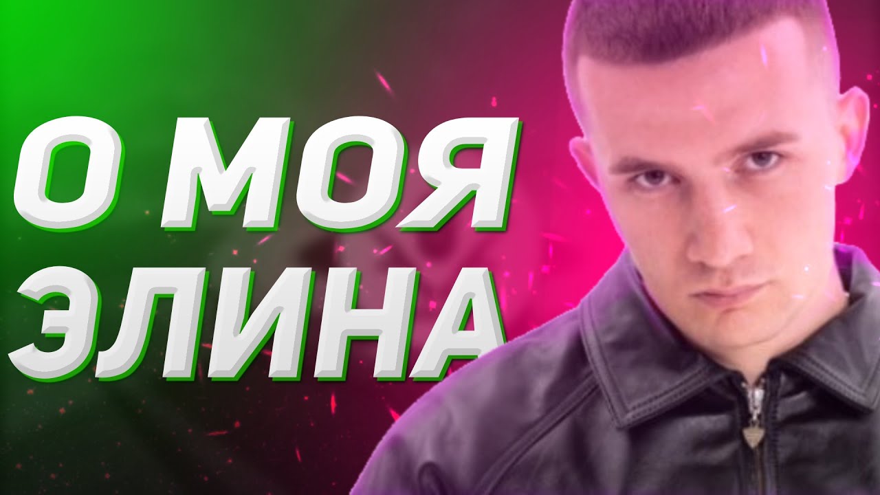 OBLADAET, ICEGERGERT - NAME (TikTok Remix) О моя Элина хонда Каролина