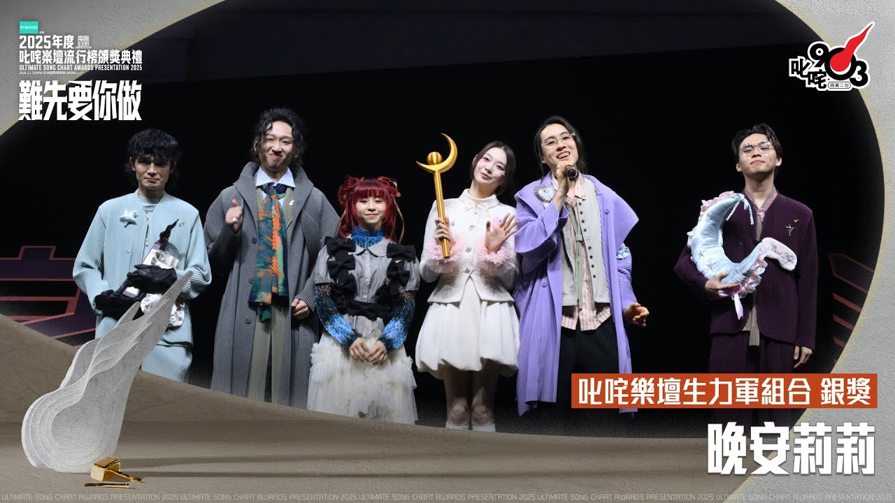 叱咤樂壇生力軍組合 銀獎：晚安莉莉｜《PURDORI呈獻 2025年度叱咤樂壇流行榜頒獎典禮》d