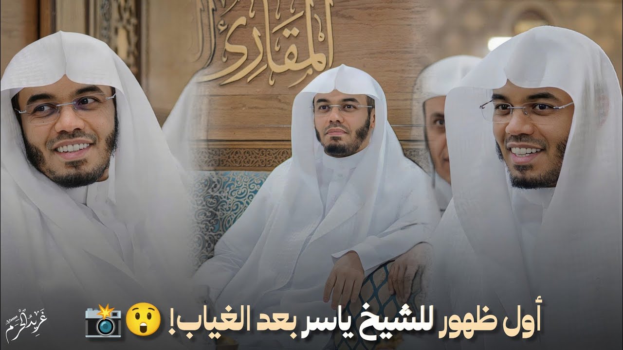 بعد غياب دام 6 أسابيع.. أول ظهور للشيخ ياسر الدوسري!