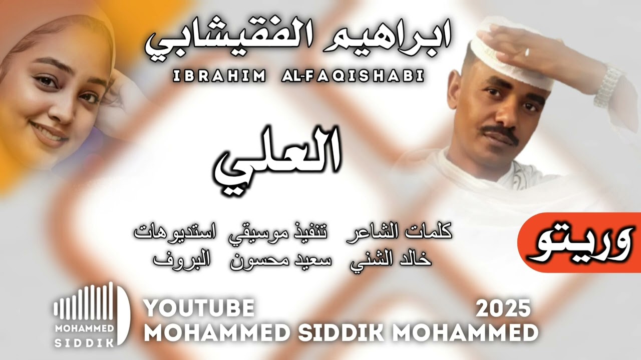 جديد 2025 الفنان ابراهيم الفقيشابي _ العلي وريتو