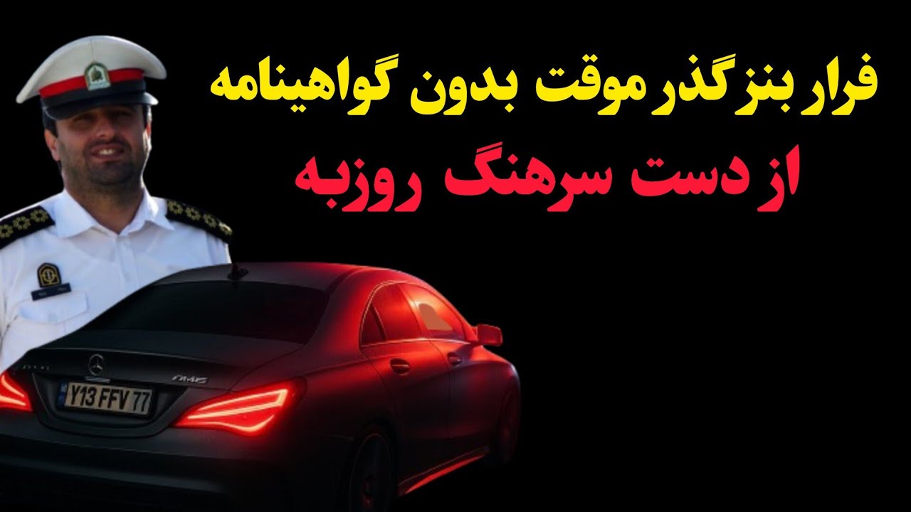 فرار بنز گذر موقت بدون گواهینامه از دست سرهنگ روزبه