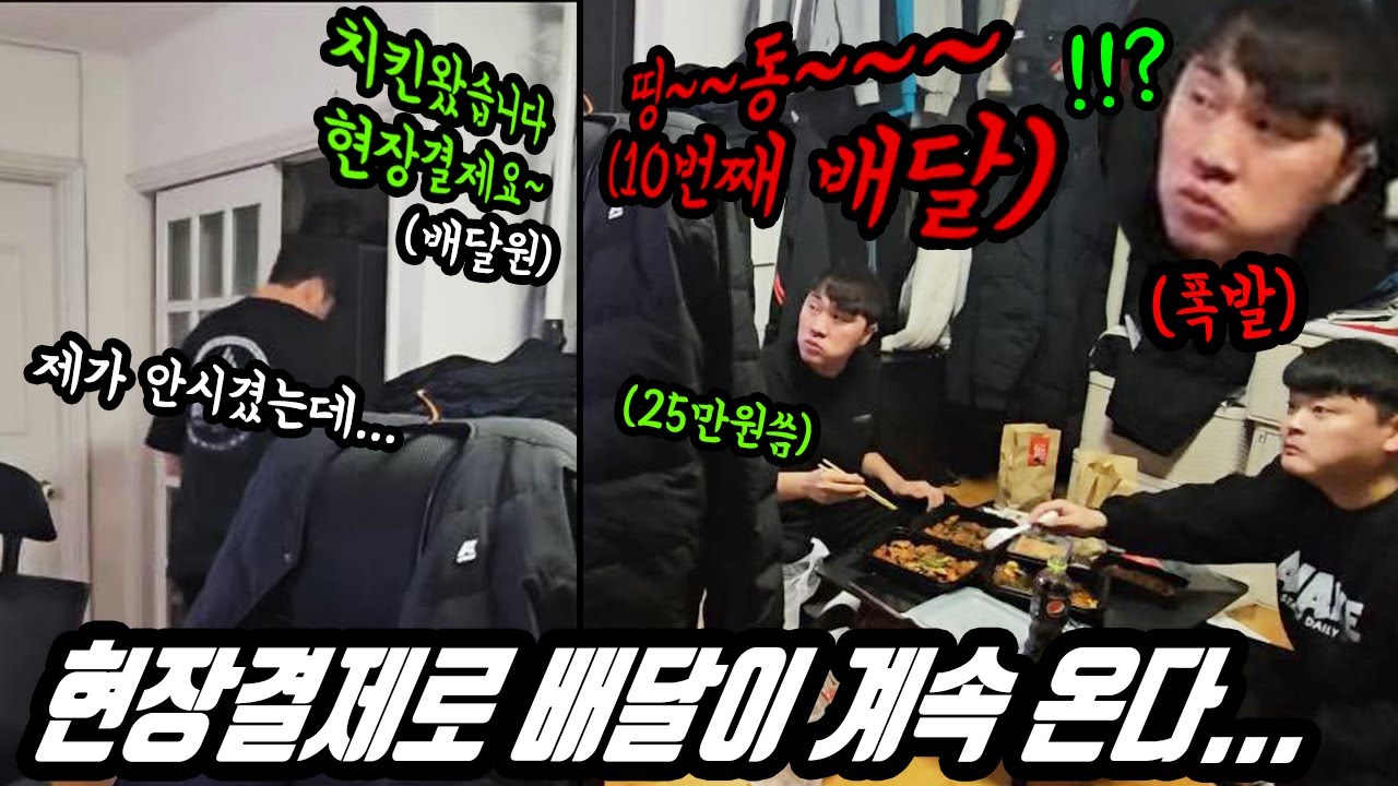 시키지도 않은 치킨이 현장결제로 계속 배달된다면? 치킨에 25만원을 썼다 ㅋㅋㅋ 누가 자꾸 우리집에 시키는거야!? 욜로박 지갑털림 ㅋㅋ