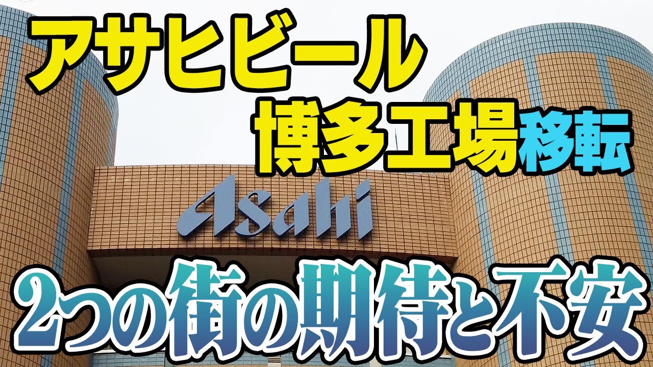 アサヒビール博多工場移転が映し出す、2つの街の期待と不安