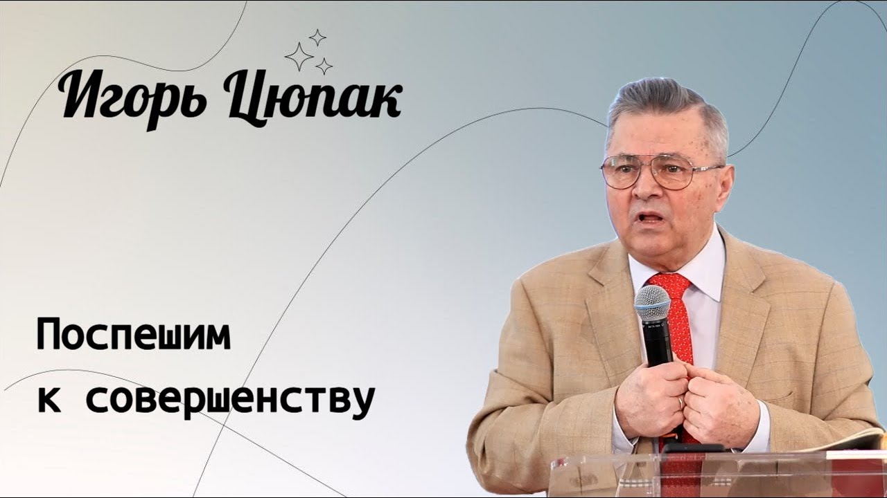 Поспешим к совершенству. / Игорь Цюпак