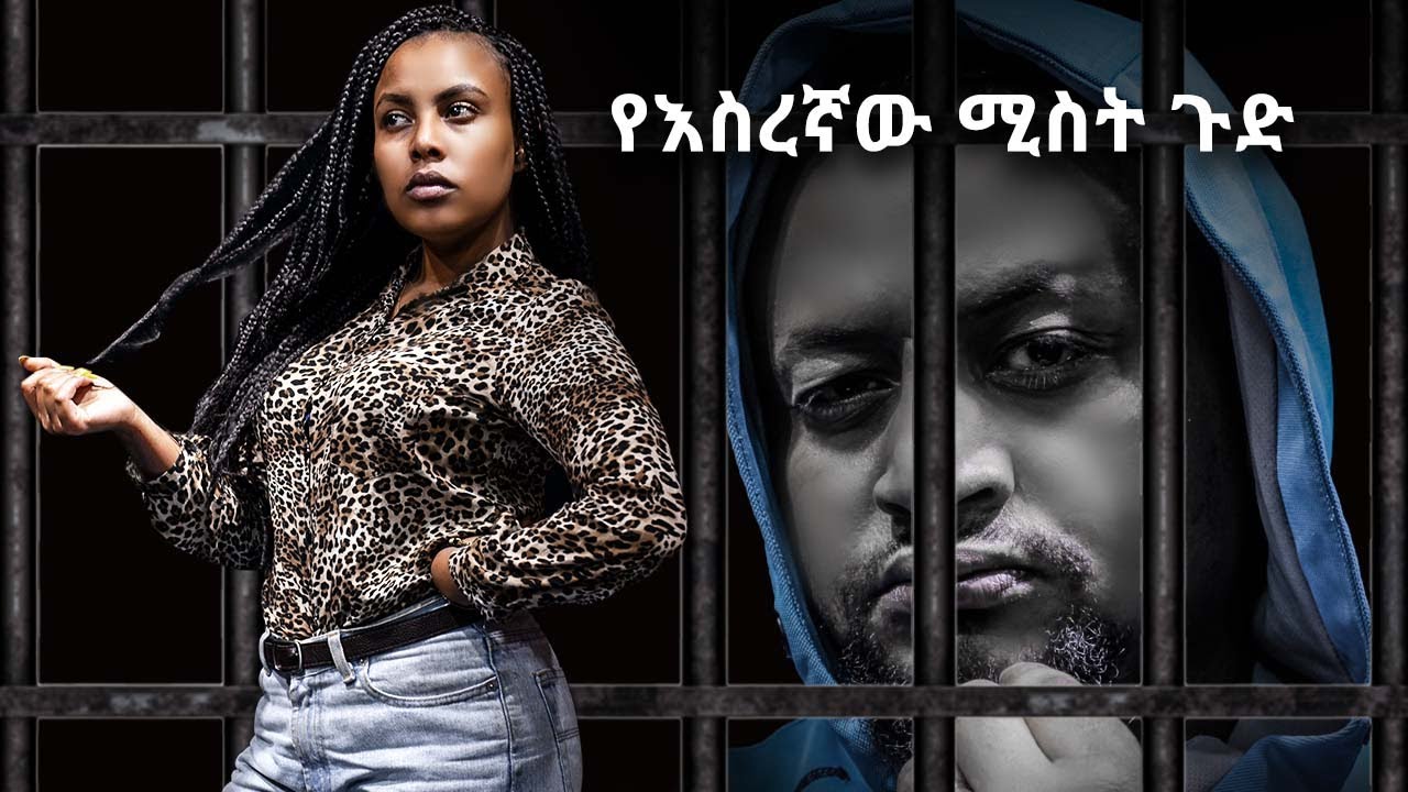 የእስራኛው ሚስት ጉድ