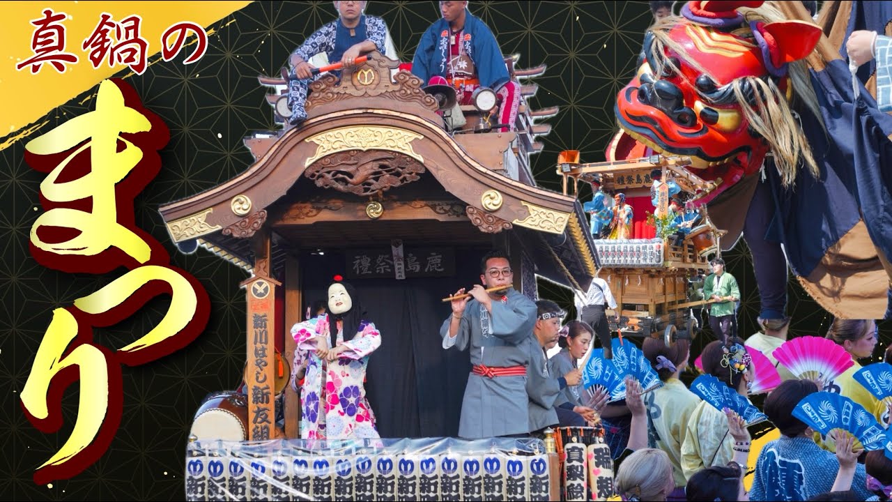 真鍋のまつり【2025年・最終日昼】