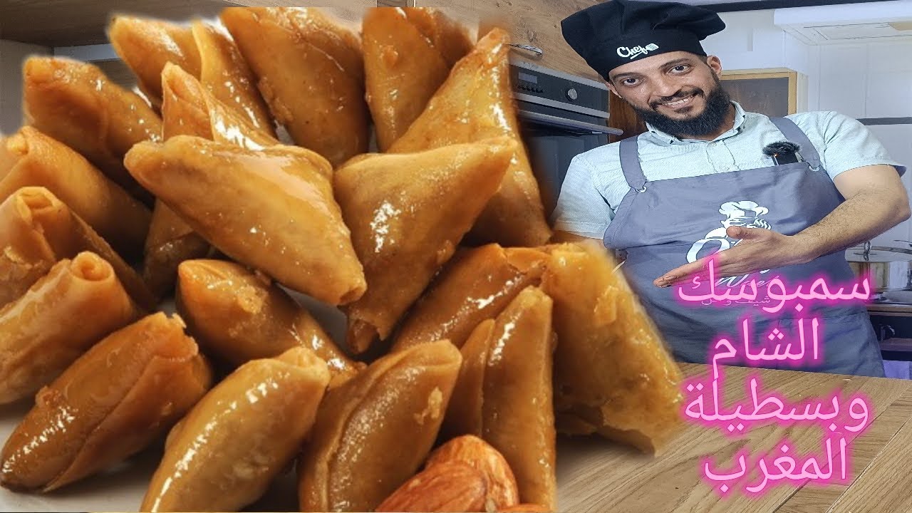 سمبوسك ،من اروع واقدم حلويات العيد الشامي ،مكونين فقط يجب ان تعيش التجربة @Chefwaelsoudi