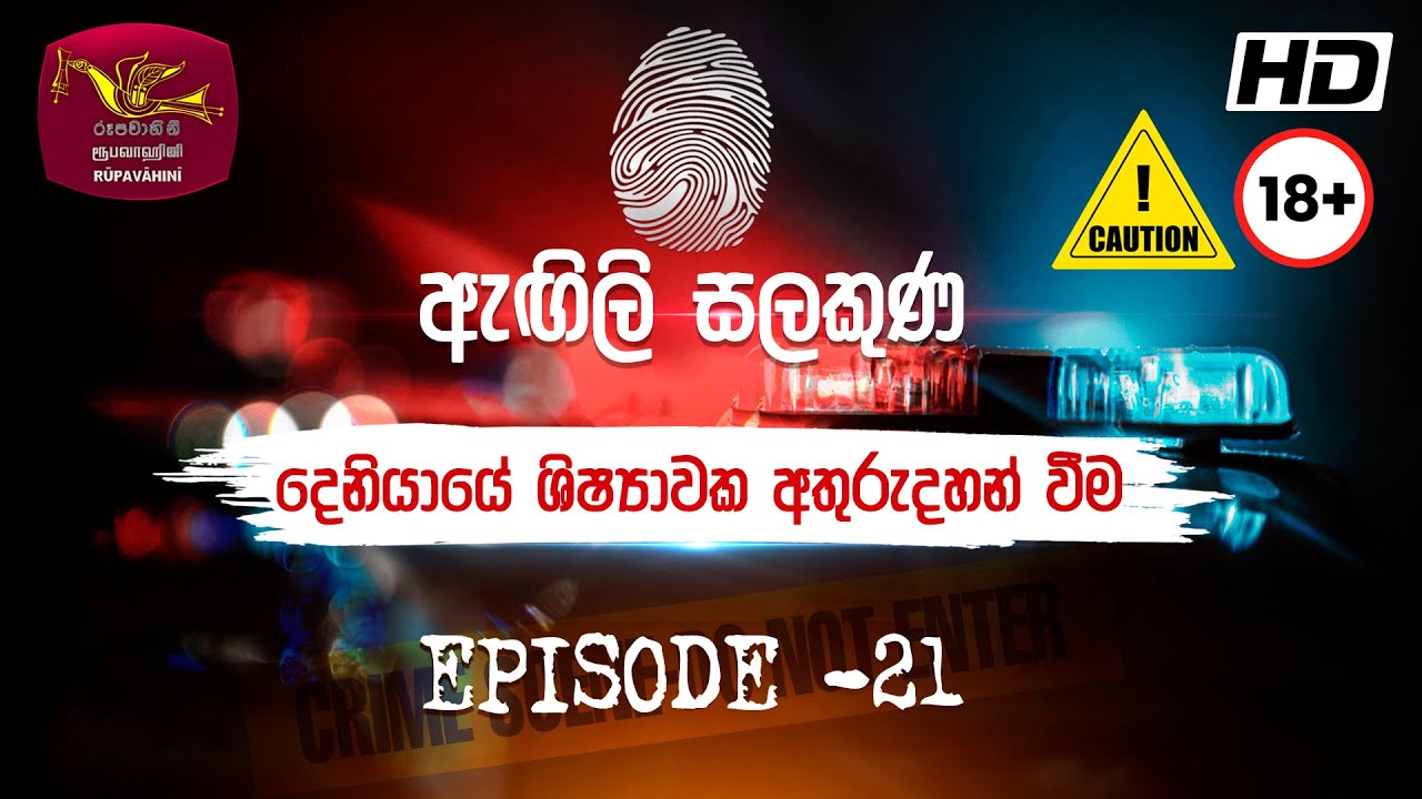 Agili Salakuna | ඇඟිලි සලකුණ | අපරාධ ගවේෂණ වැඩසටහන | Episode - 21| දෙනියායේ ශිෂ්‍යාවක අතුරුදහන් වීම