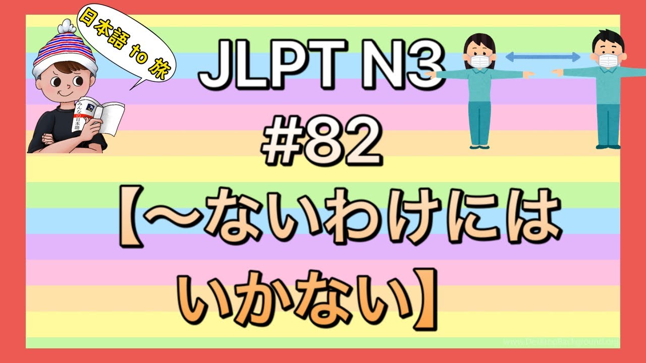 N3文法 #82【〜ないわけにはいかない】