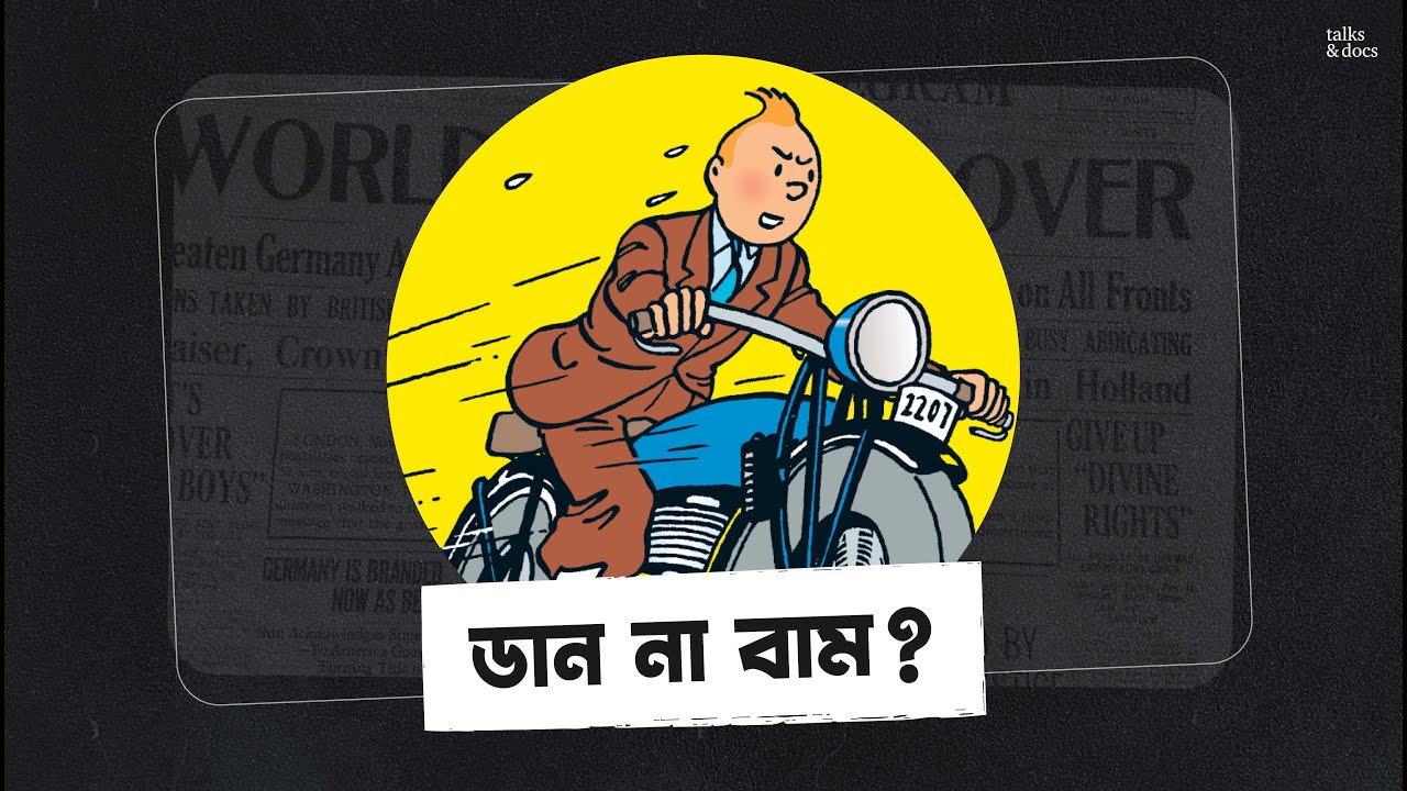 টিনটিন বামপন্থী না ডানপন্থী? - The Politics of Tintin | Bengali