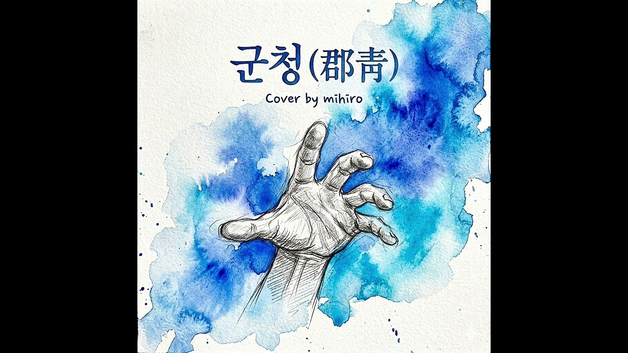 群青 歌ってみた 군청 COVER