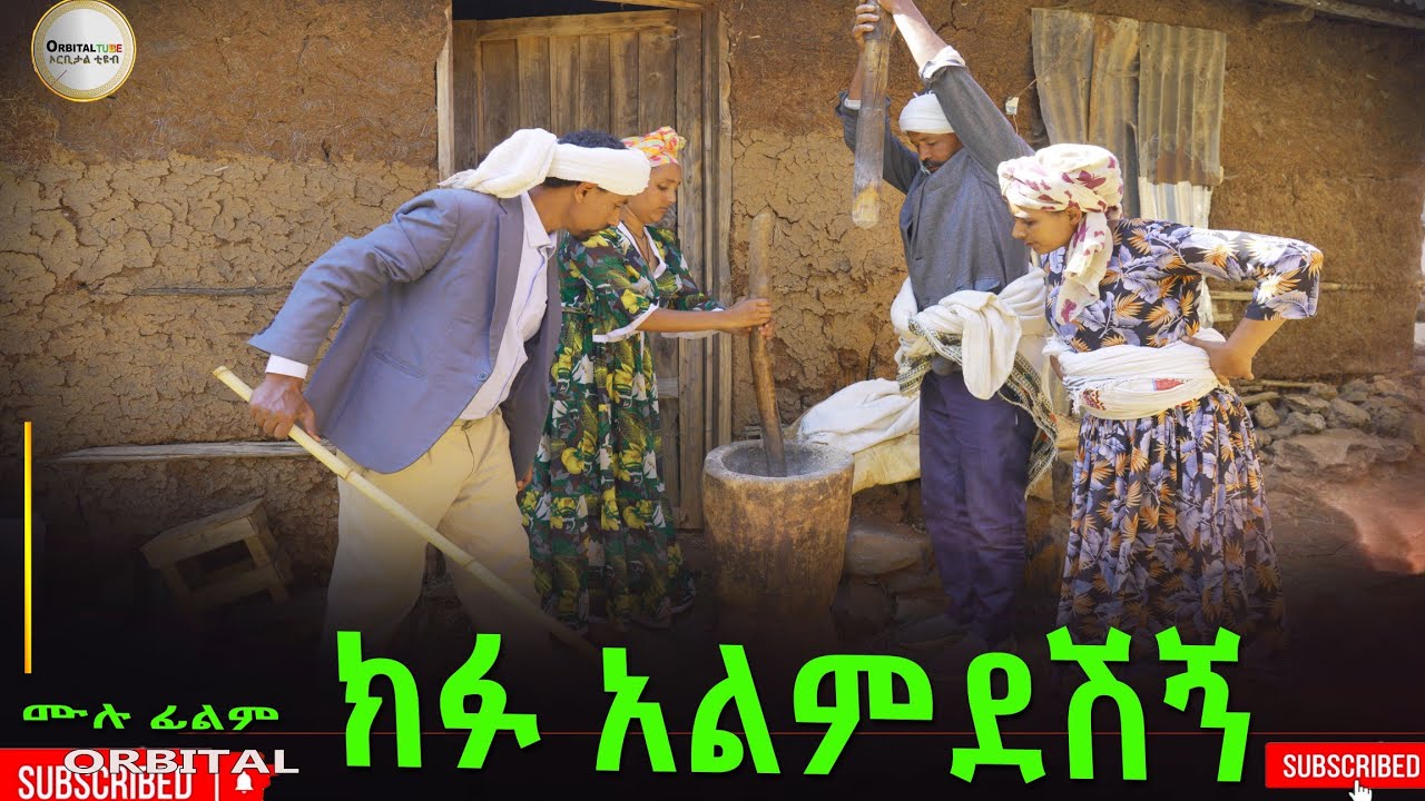ክፉ አልምደሽኝ አዲስ ሙሉ ፊልም(Kifu Almideshign) New Full Length Ethiopian Movie 2025
