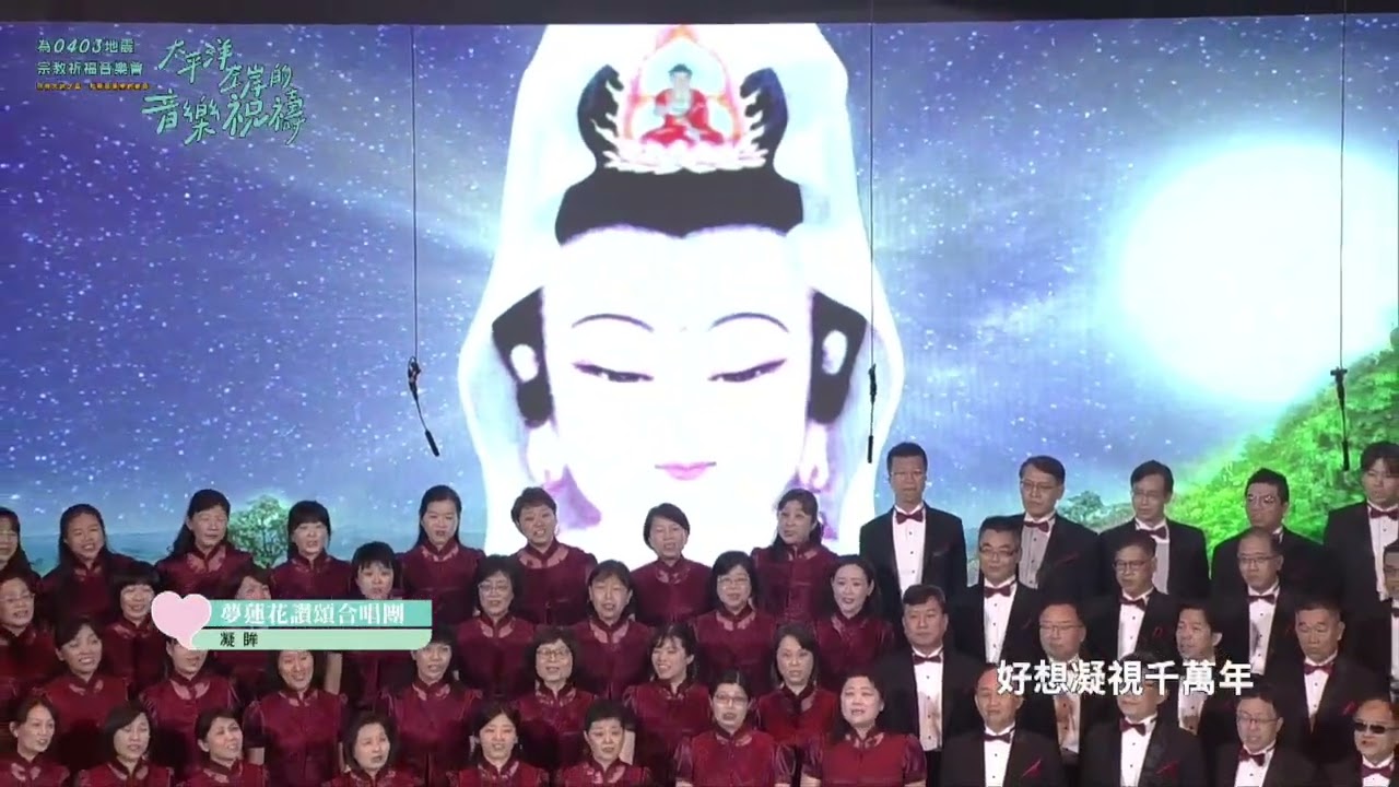 13 夢蓮花讚頌合唱團-《凝眸》