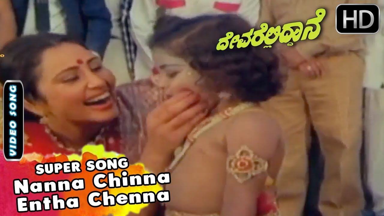 Nanna Chinna Entha Chenna | Kannada Video Song | Devarelliddane Movie Songs | Ambarish, Geetha