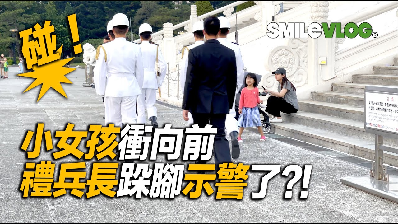 4K【碰！禮兵長跺腳示警了！手牽手在拍照的爸爸和寶貝們的反應？😂】Navy 海軍儀隊中正紀念堂禮兵降旗典禮【玲玲微電影SmileVlog】日語中正紀念堂での衛兵交代式 韓語장개석기념관근위병교대식