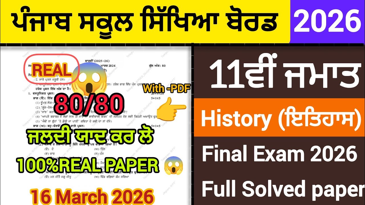 11th class History Real😱 Paper 2026|Full solved paper solution video #pseb |Leaked paper 
