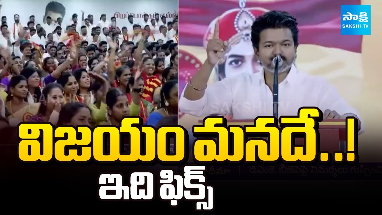 TVK 3rd Anniversary: TVK Vijay On Tamil Nadu Assembly Elections | @SakshiTV