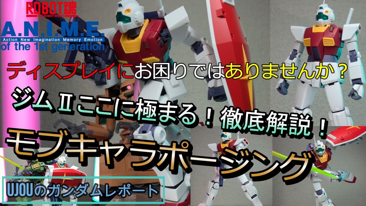 モブキャラポージング徹底解説！ジムⅡここに極まる！ロボット魂ジムⅡを徹底レビュー！