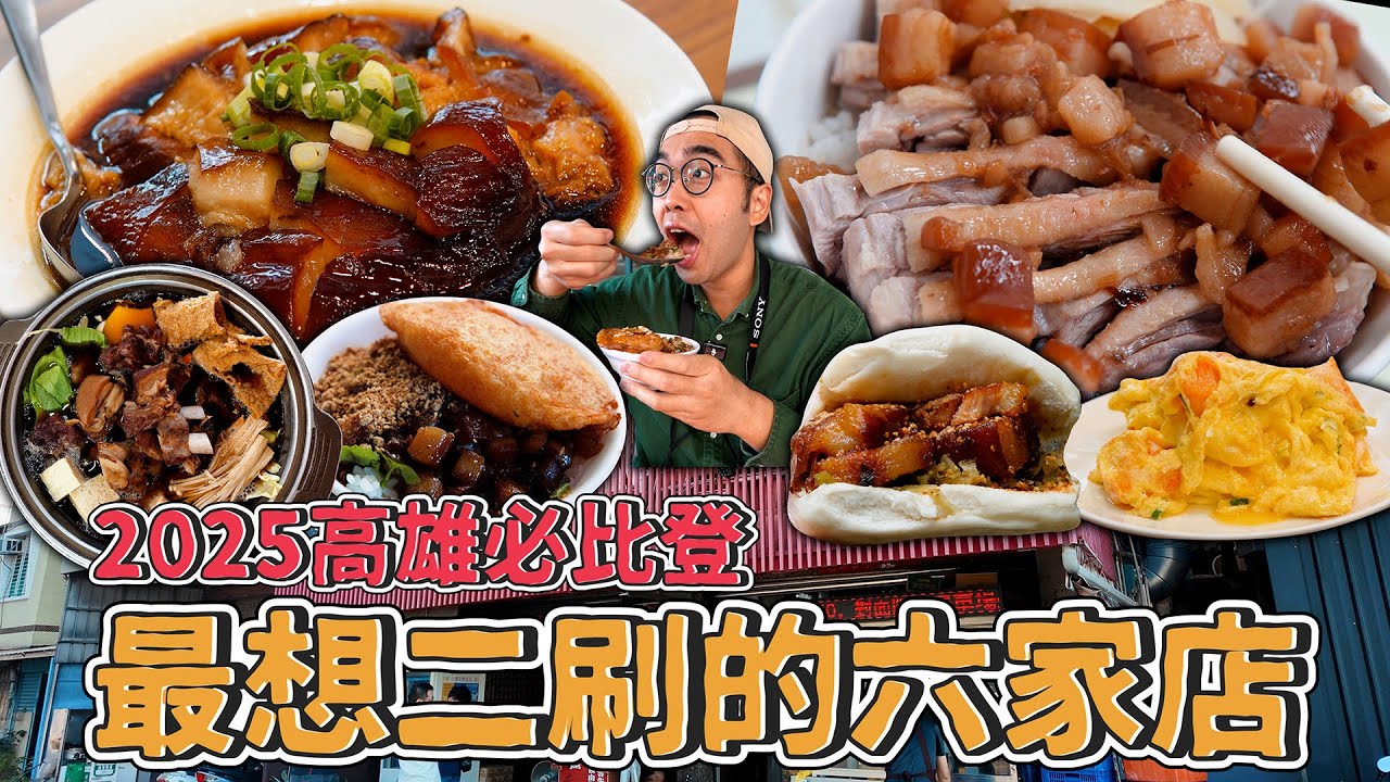 2025高雄必比登，最想二刷的六家店！6 Bib Gourmand MICHELIN Restaurants in Kaohsiung【 肥波外食記 】