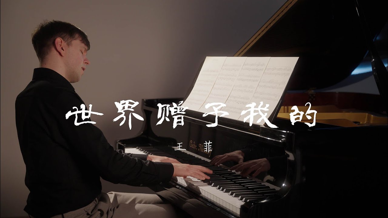 世界赠予我的 - 王菲 ｜What the World Has Given Me - Wang Fei (piano cover)