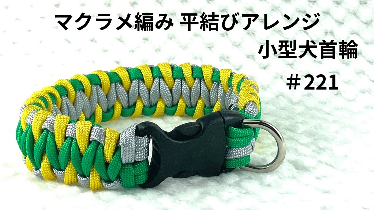 [パラコードでマクラメ編み]#221 平結びアレンジ小型犬首輪 Makurame knitting dog cat collar handmade