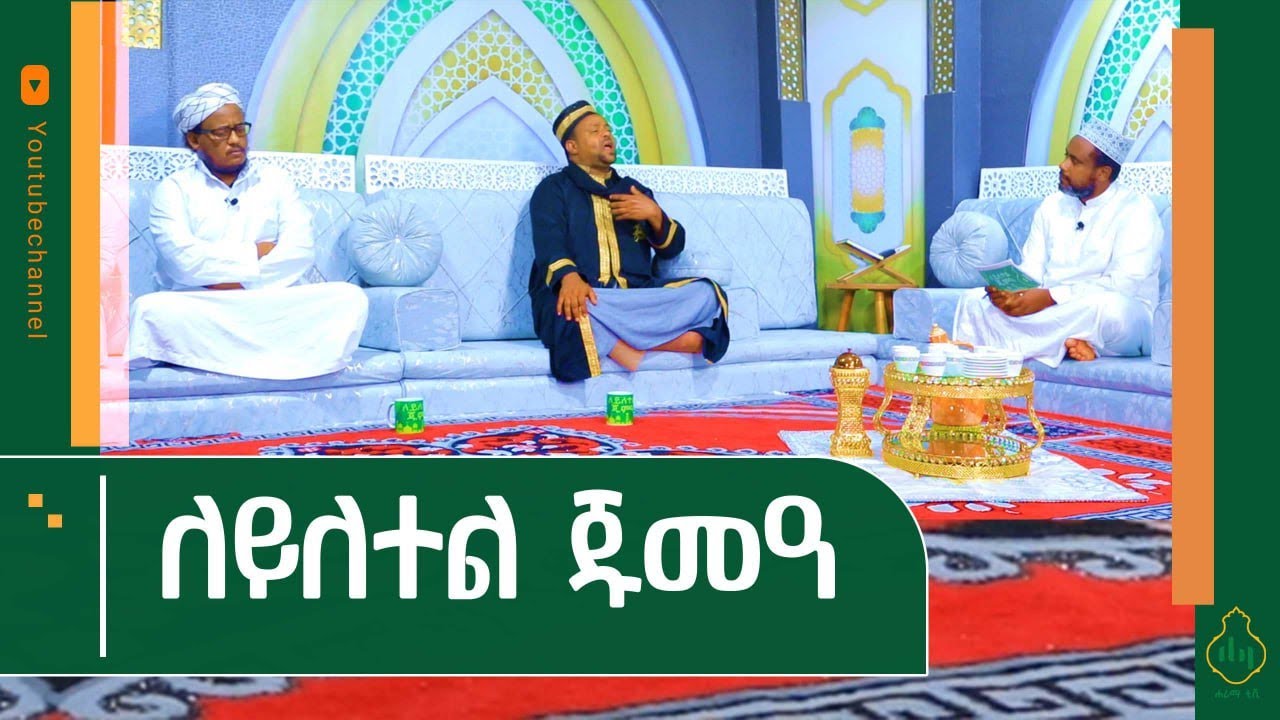 ለይለተል ጁሙዓ || የነብዩ ሶለሏሁ ዐለይሂ ወሰለም የዳዕዋ እንቅስቃሴ ምን ይመስል ነበር?
