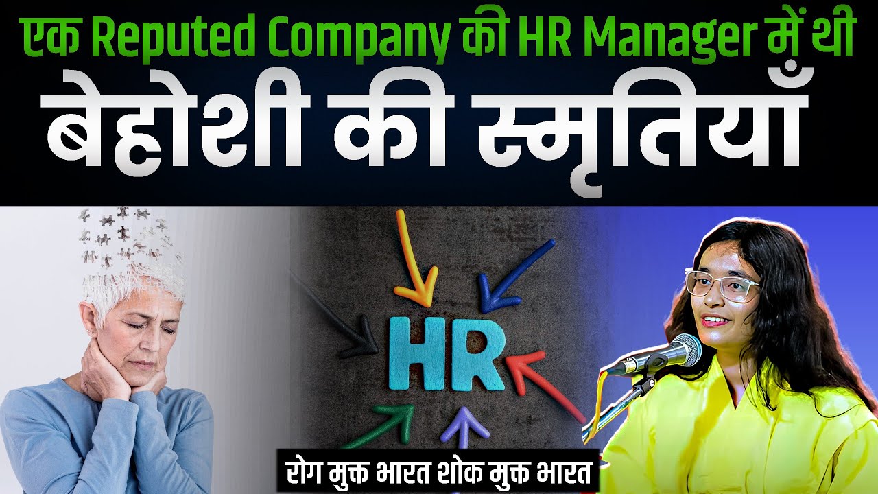 एक Reputed Company की HR Manager में थी, बेहोशी की स्मृतियाँ।