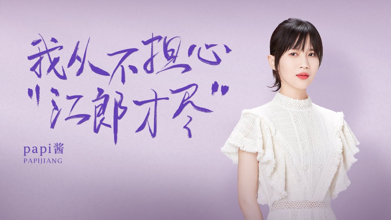 papi酱：面对阻碍，不行就停一停