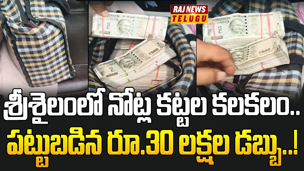 శ్రీశైలంలో నోట్ల కట్టల కలకలం.. పట్టుబడిన రూ.30 లక్షల డబ్బు..! | Rs.30 Lakhs Cash Seized in Srisailam