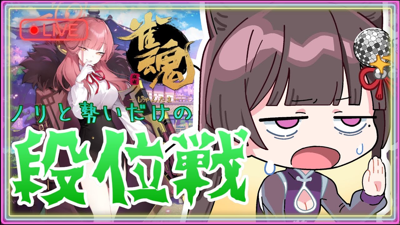 【雀魂】超絶初心者が段位戦でボコられるやつ【Vtuber】