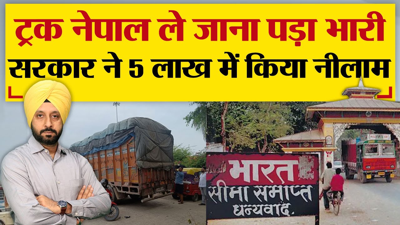 ट्रक को नेपाल ले जाना पड़ा भारी,  सरकार ने 5 लाख में किया नीलाम ? | TRANSPORT TV | V-3396