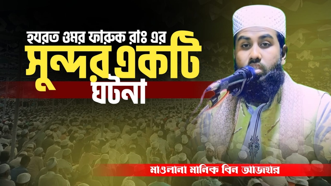 হযরত ওমর ফারুক রাঃ এর ঘটনা। মানিক বিন আজহার