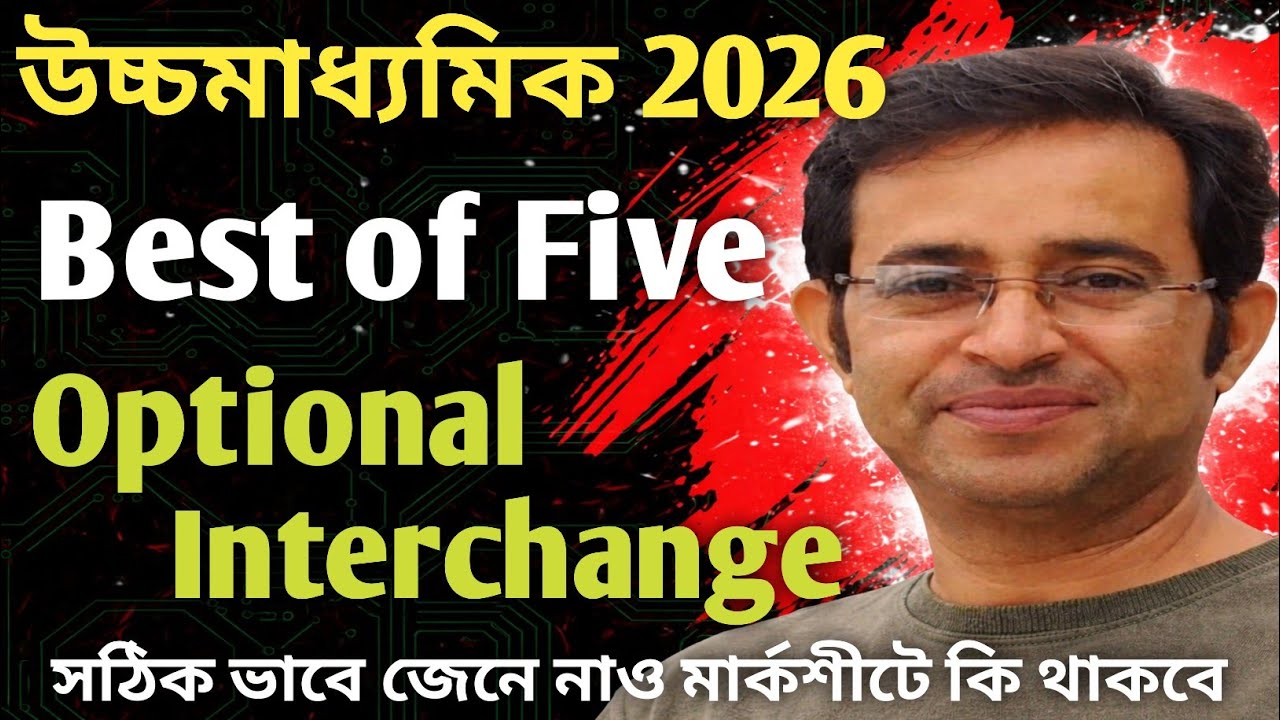উচ্চমাধ্যমিক ২০২৬ || Best of Five Rule || Optional Interchange || বেষ্ট অফ ফাইভ ও অপশনাল ইন্টারচেন্জ