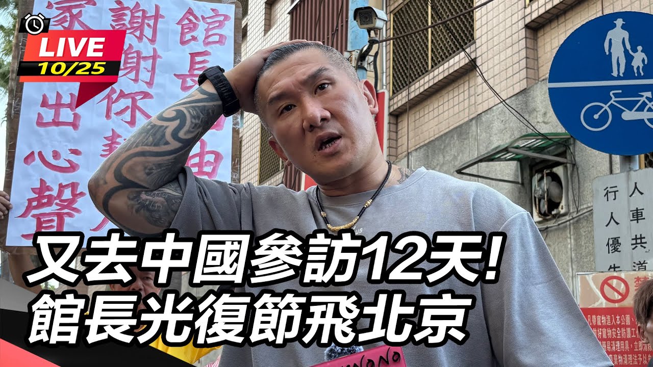 【直播完整版】又去中國參訪12天!館長光復節飛北京