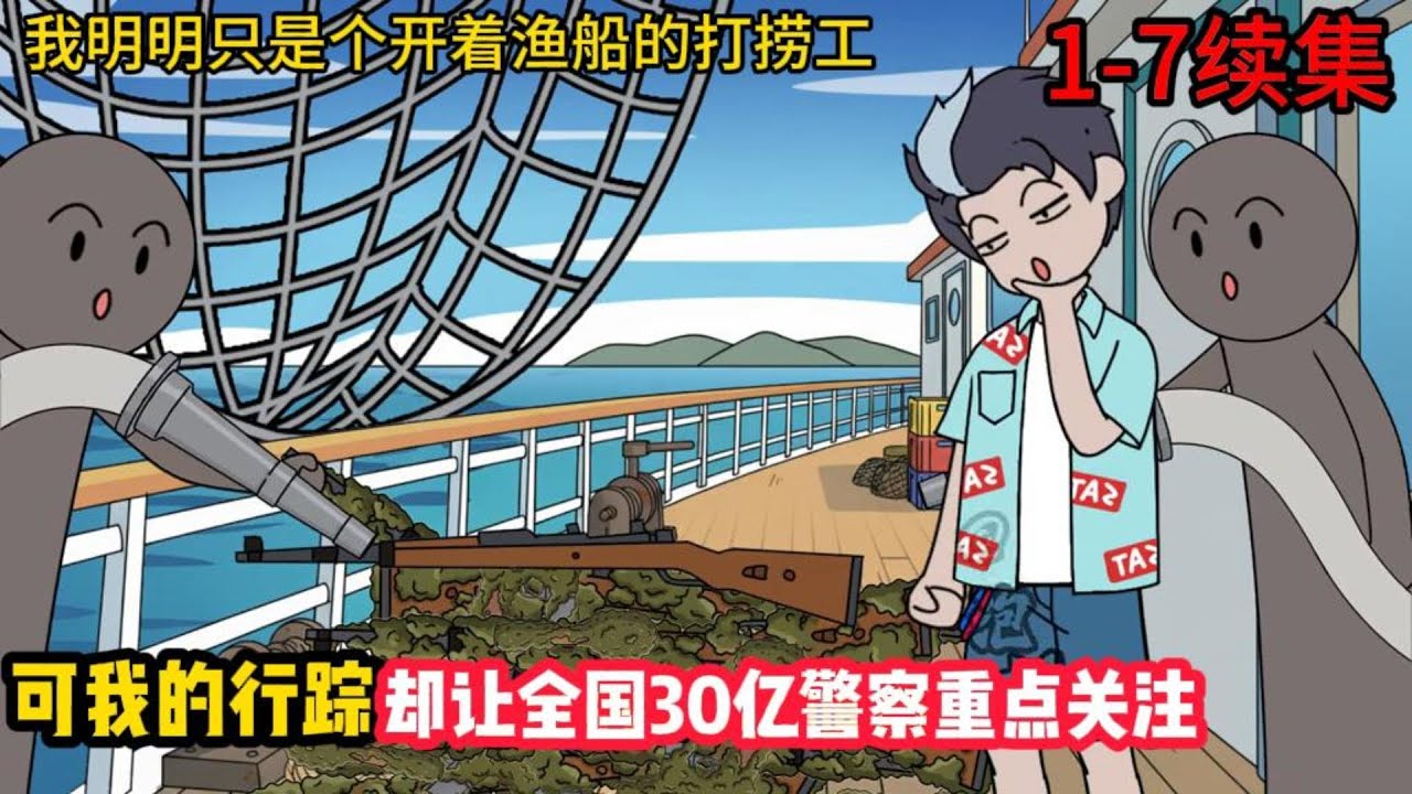 我明明只是个开着渔船的打捞工，可我的行踪却让全国30亿警察重点关注#动漫  #沙雕动画  #一口气看完#沙雕動畫 #沙雕动画 #沙雕动漫 #動畫 #动漫 #漫画  #萌寶 #甜寵 #有聲書 #小說