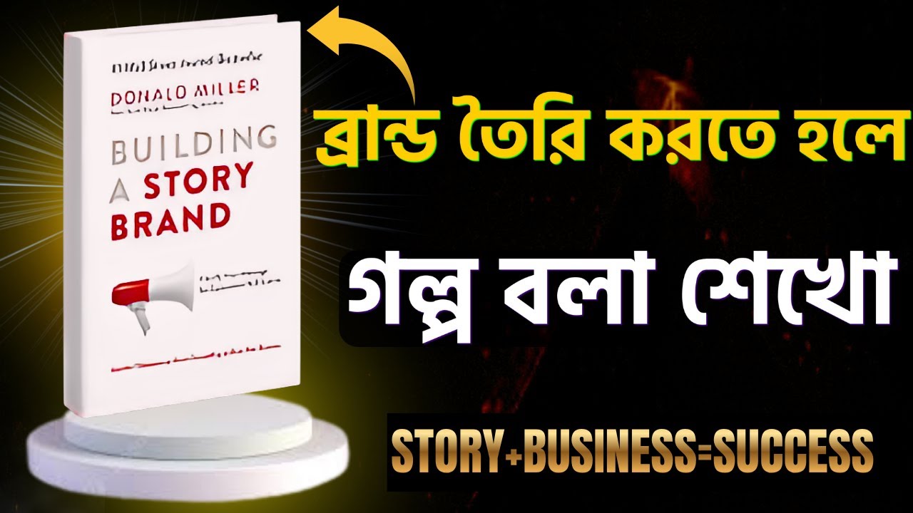 Building a Story Brand ।গল্পের বলার S.B.7 বা ৭টি কৌসল।