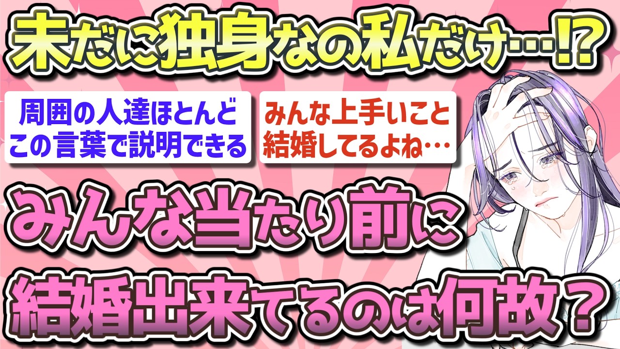 【有益】みんな当たり前の様に結婚できているのは何故？【ガルちゃん恋愛まとめ】