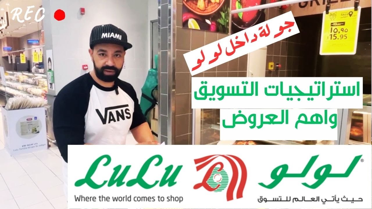 جولتي لكشف اسرار التسويق والبيع فى لولو هايبر ماركت - واهم العروض lulu market