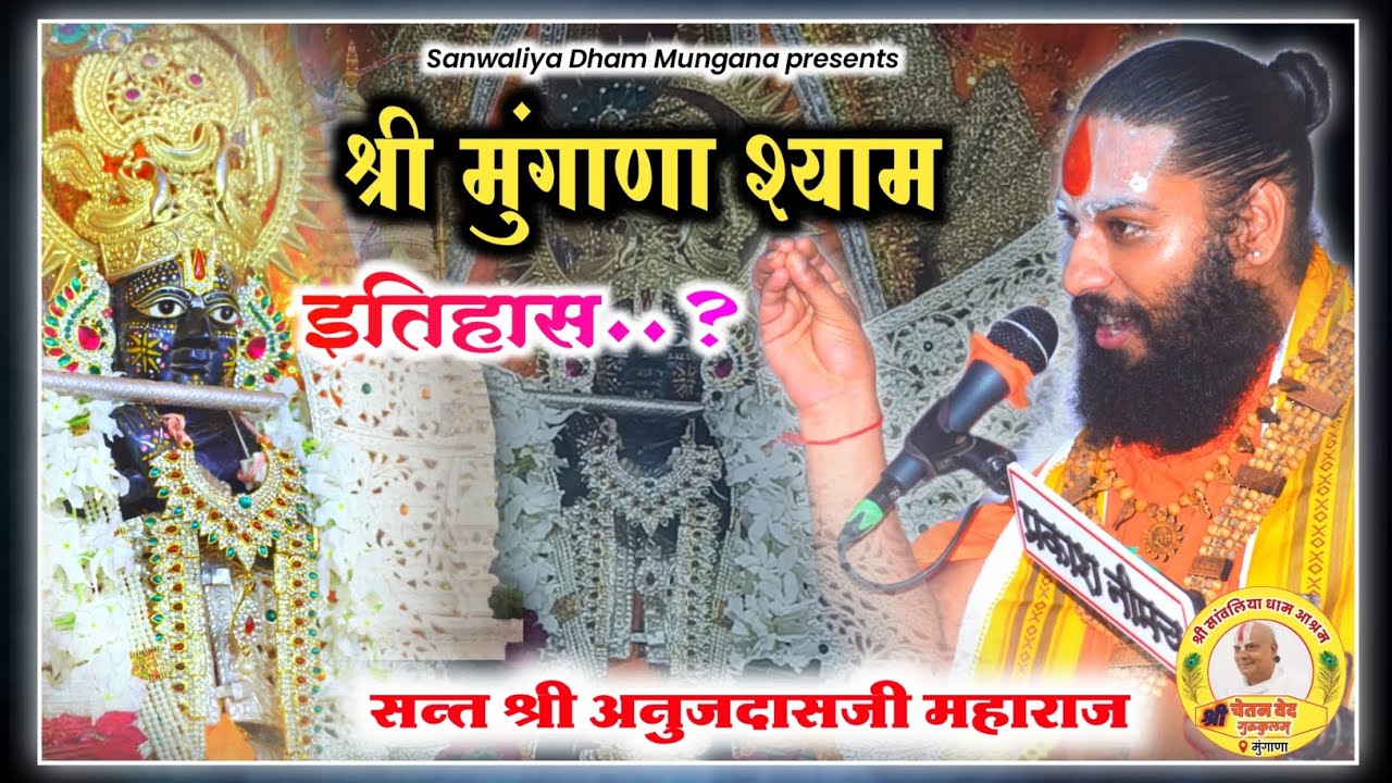 श्री मुंगाणा श्याम का इतिहास। सन्त श्री अनुजदासजी महाराज के मुख से संपूर्ण कथा। #जय_मुंगाना_श्याम।