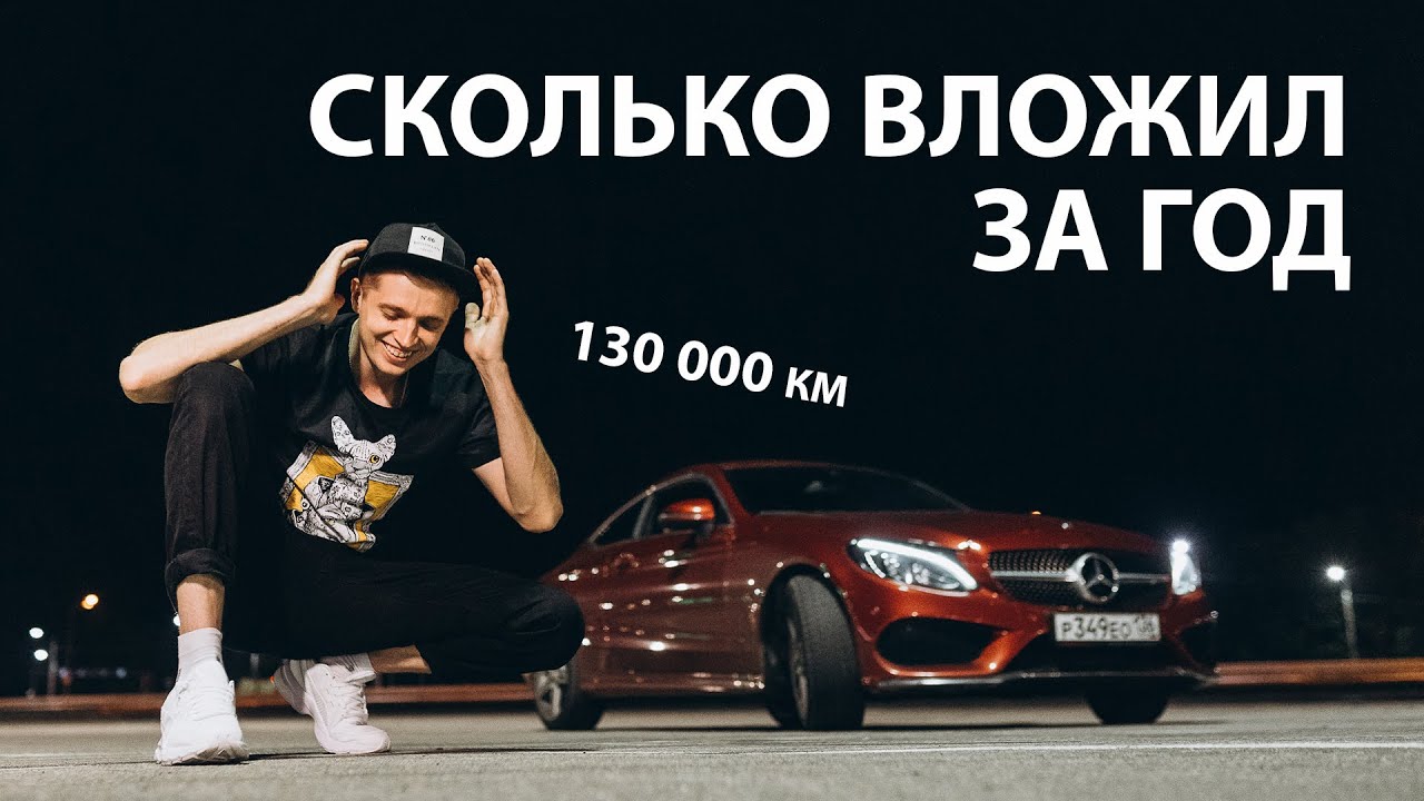 Год владения C205 coupe, вложения, отзыв владельца