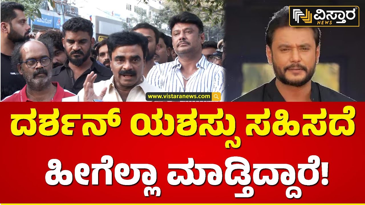ದರ್ಶನ್ ವಿಚಾರಣೆ ಬಗ್ಗೆ ರಾಕ್‌ಲೈನ್ ಪಸ್ಟ್ ರಿಯಾಕ್ಷನ್ | Darshan in Subramanya Nagar Police Station
