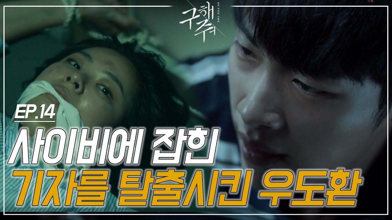 EP14-8 끝까지 집중 주의) 기자님을 구출하여 빼돌린 우도환. 과연 이 탈출의 끝은 성공?!ㅣ#구해줘1