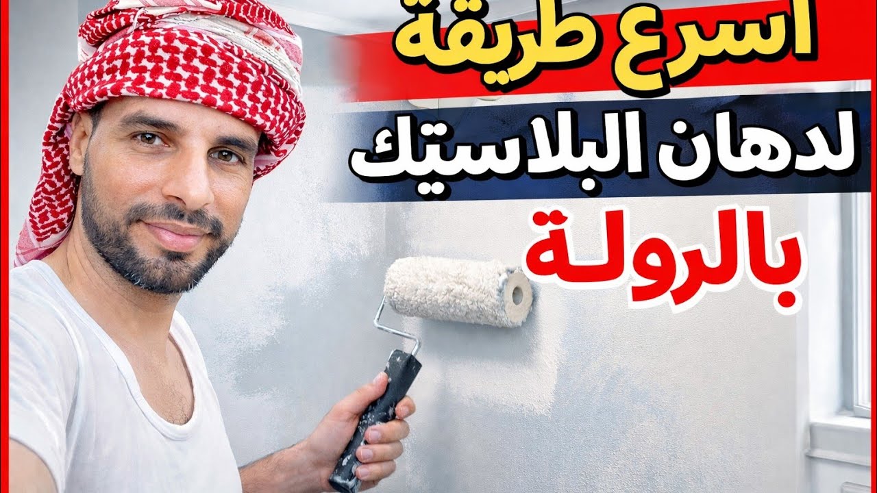 اسهل طريقة دهان بلاستيك بطانة قبل الفنش  في الحوائط والسقف مع اشهر نفاس فى مصر
