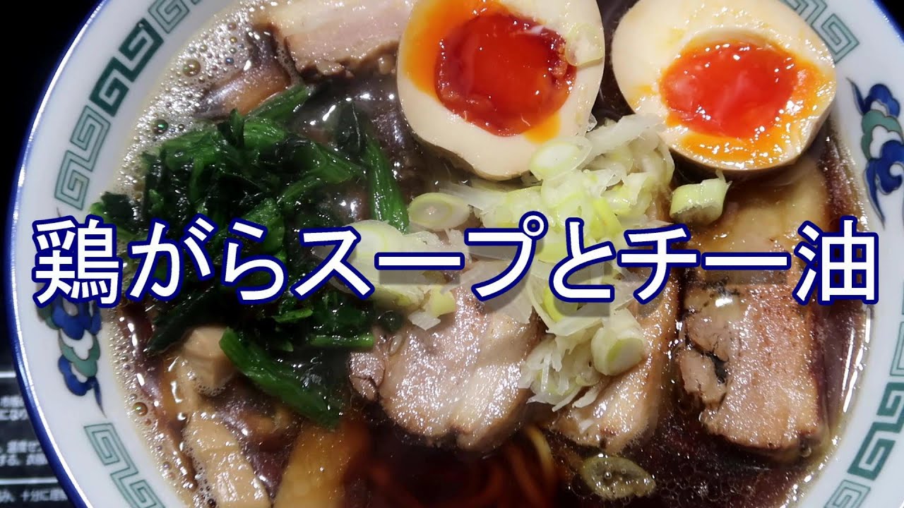 鶏がらスープとチー油のラーメン　炙りチャーシュー